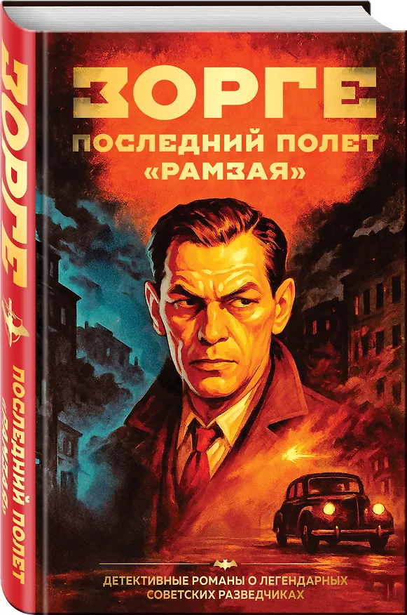 Книга Зорге. Последний полет “Рамзая” (Хачик Хутлубян) — 4