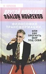 Философия трансформации, или Как прогнуть мир под себя 2172928 — 1