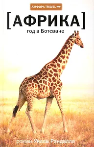 Год в Ботсване : [роман]