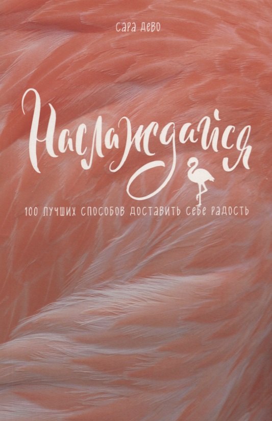 

Наслаждайся! 100 лучших способов доставить себе радость