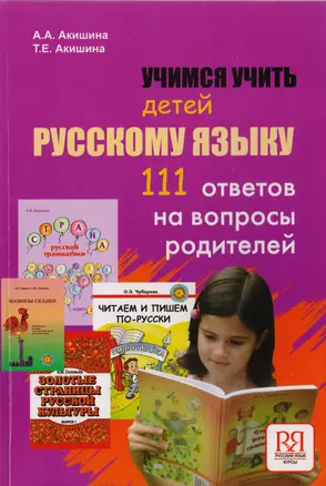 Учимся учить детей русскому языку. 111 ответов на вопросы родителей — 2710289 — 1