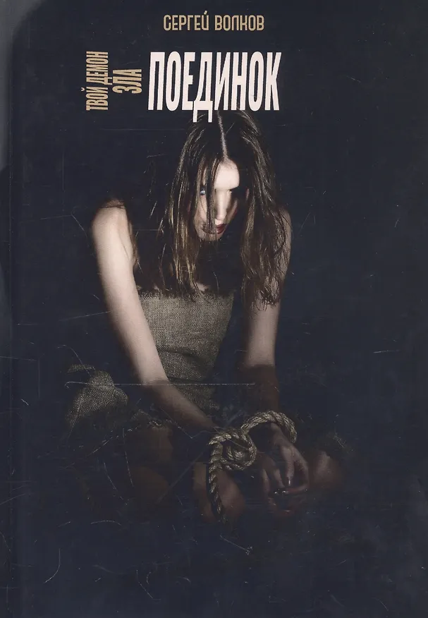 Книга Твой демон зла. Поединок (Сергей Волков) — 1