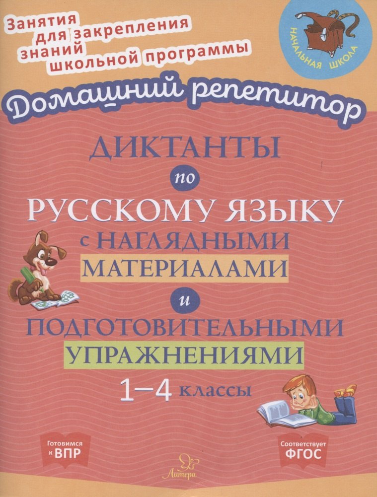 

Диктанты по русскому языку с наглядными материалами и подготовительными упражнениями. 1-4 классы