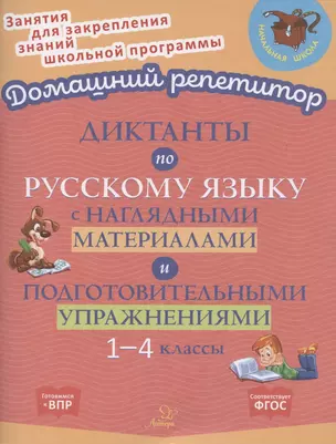 Диктанты по русскому языку с наглядными материалами и подготовительными упражнениями. 1-4 классы — 2855955 — 1