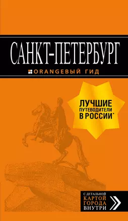 Санкт-Петербург: путеводитель + карта. 13-е изд., испр. и доп. — 2786082 — 1