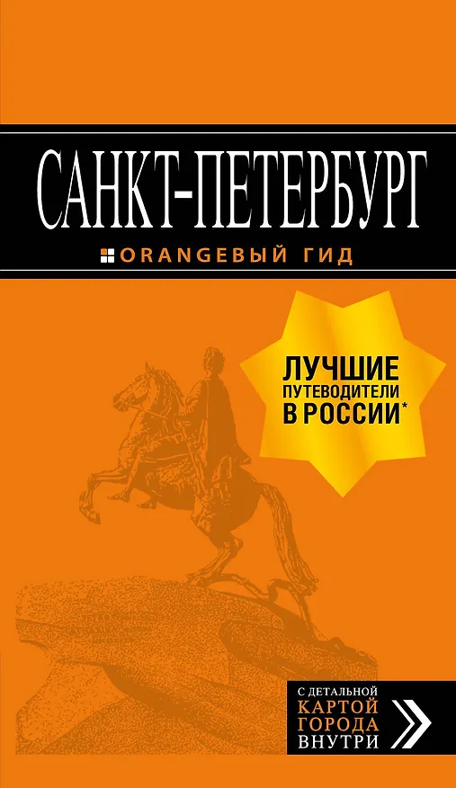 Книга Санкт-Петербург: путеводитель + карта. 13-е изд., испр. и доп. (Екатерина Чернобережская) — 1