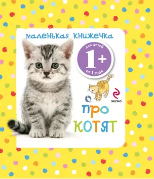 Маленькая книжечка про котят — 2287290 — 1