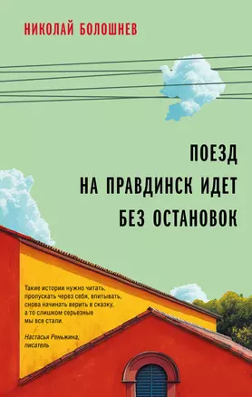 Поезд на Правдинск идет без остановок — 3055528 — 1