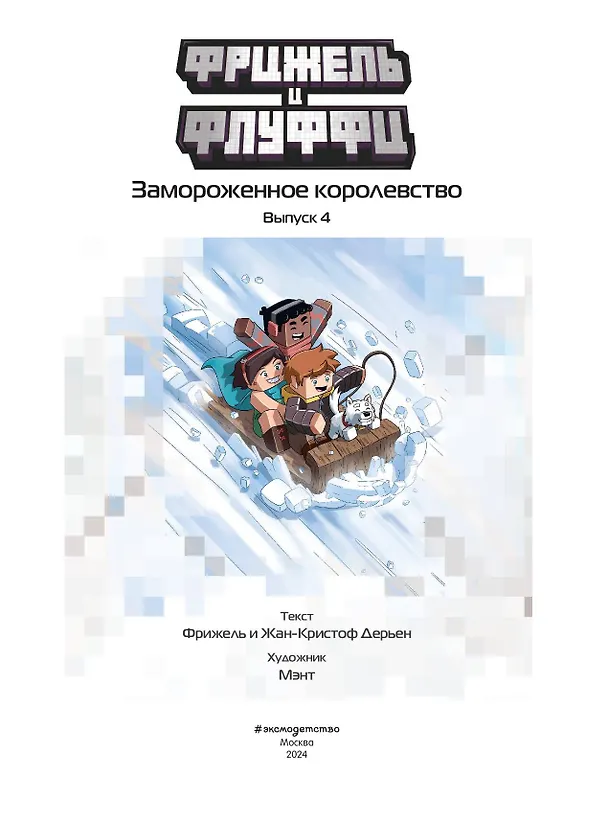 Книга Фрижель и Флуффи. Замороженное королевство. Выпуск 4 (Фрижель) — 6