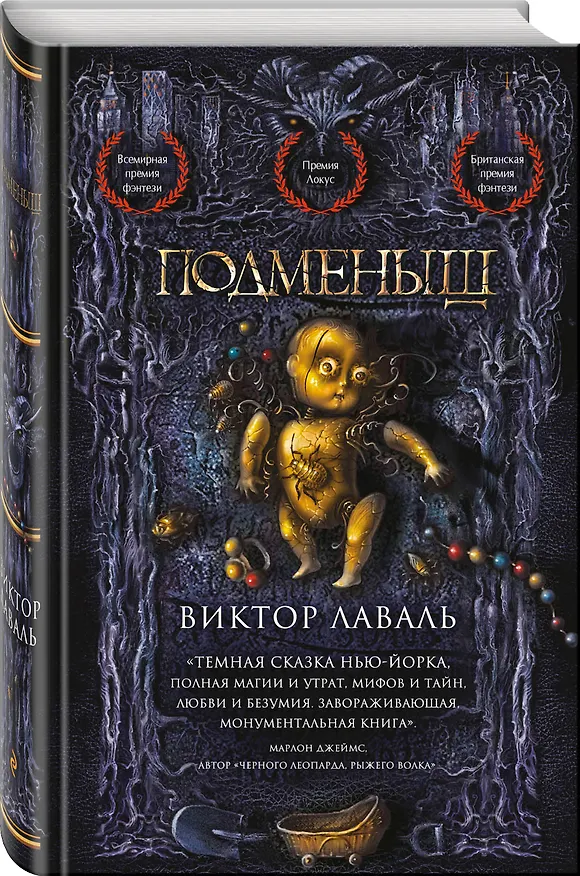 Книга Подменыш (Виктор Лаваль) — 4