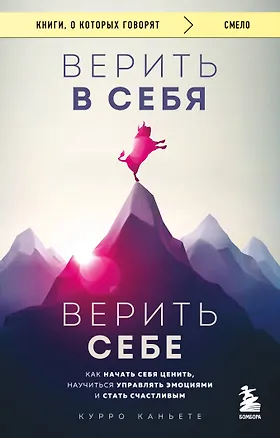 Книга Верить в себя. Верить себе. Как начать себя ценить, научиться управлять эмоциями и стать счастливым (Курро Каньете)