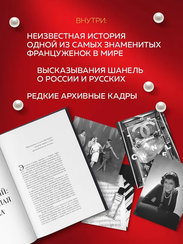 Книга Русский шлейф Шанель. Неизвестная история знаменитой француженки (Елена Гетьман) — 7