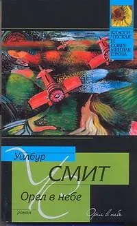 Книга Орёл в небе : роман (Уилбур Смит)