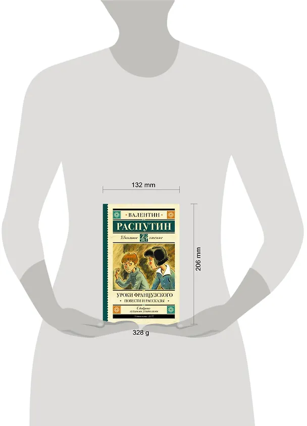 Книга Уроки французского. Повести и рассказы (Валентин Распутин) — 7