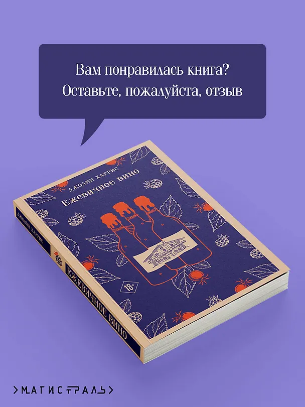 Книга Ежевичное вино (Джоанн Харрис) — 10