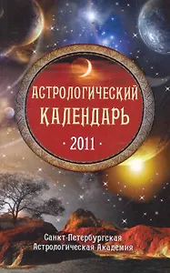 Астрологический календарь на 2011 год / (мягк) (Календари Гороскопы). Забродина М., Федотова Е. (Эксмо)