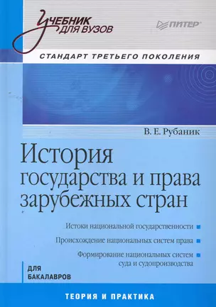 История государства и права зарубежных стран. Учебник для Вузов. Стандарт третьего покаления. — 2258884 — 1