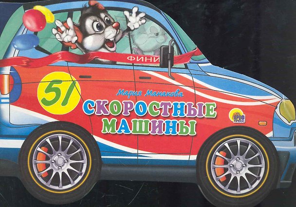 Книга Скоростные машины (Мария Манакова) — 1