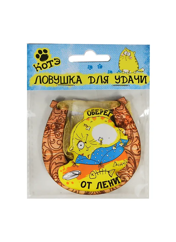 Магнит-подкова Котэ Оберег от лени (7х7) (136236) 2406166 — 1