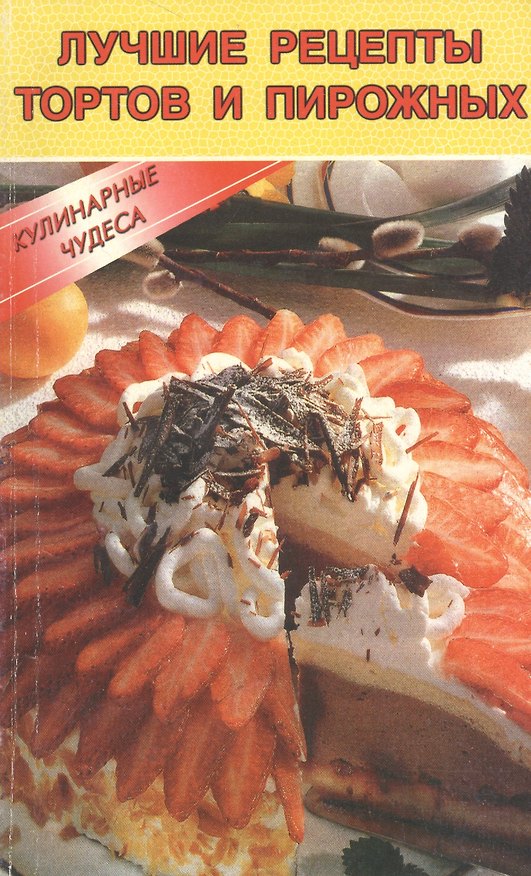 Книга Лучшие рецепты тортов и пирожных () — 1