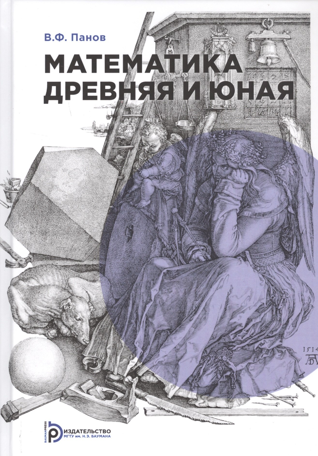 

Математика древняя и юная