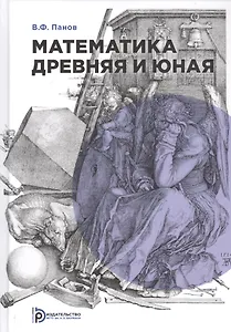 Математика древняя и юная