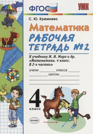 Математика. 4 класс. Рабочая тетрадь № 2: к учебнику М.Моро и др. "Математика. 4 класс.  В 2 ч., с приложением на CD. 3 -е изд.,перераб. и доп. — 7666704 — 1