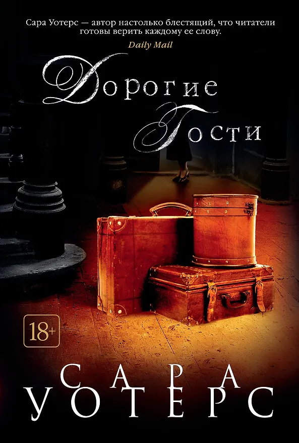 Книга Дорогие гости (Сара Уотерс) — 1