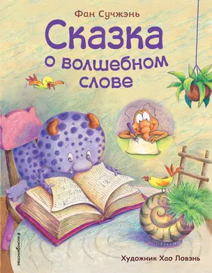 Сказка о волшебном слове (ил. Хао Ловэнь) — 2825404 — 1