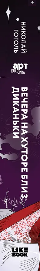 Книга Вечера на хуторе близ Диканьки. Миргород (Николай Гоголь) — 3
