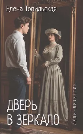 Книга Дверь в зеркало (Елена Топильская)