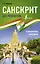 Санскрит без репетитора. Самоучитель санскрита — 2883617 — 1