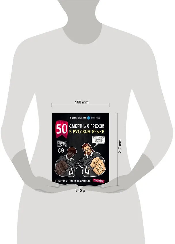 Книга 50 смертных грехов в русском языке. Говори и пиши правильно (нов.оф.) (Учитель Русского) — 5