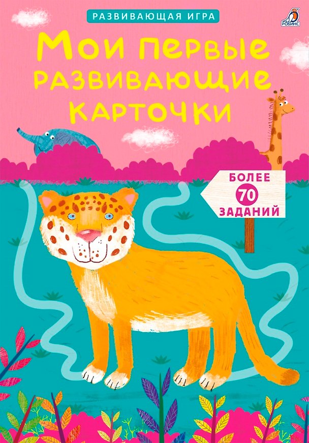 Книга Асборн - карточки. Мои первые развивающие карточки (Елена Писарева) — 1