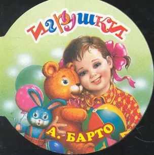 Игрушки / (вырубка). Барто А. (Оникс) — 2269168 — 1