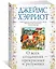 О всех созданиях - прекрасных и разумных — 2836422 — 2
