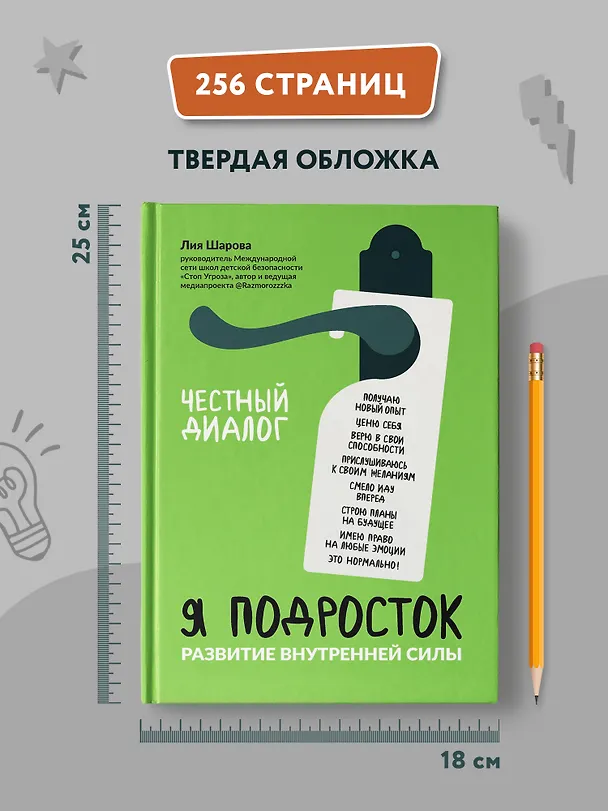 Книга Я подросток: развитие внутренней силы (Лия Шарова) — 10