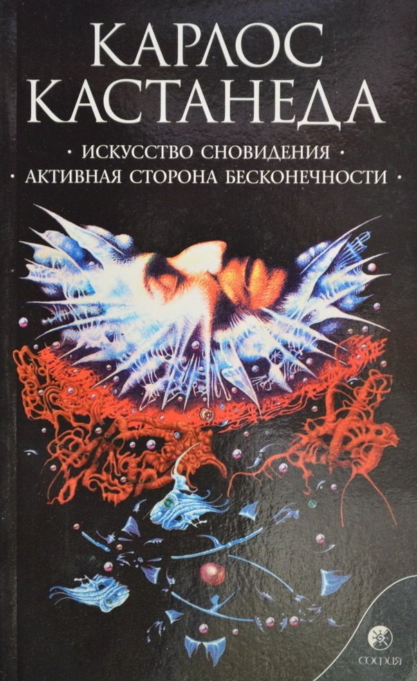 

Искусство сновидения. Активная сторона бесконечности Сочинения в 6 т. Т. 5.