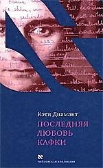 Книга Последняя любовь Кафки. Тайна Доры Диамант (Кэти Диамант) — 1