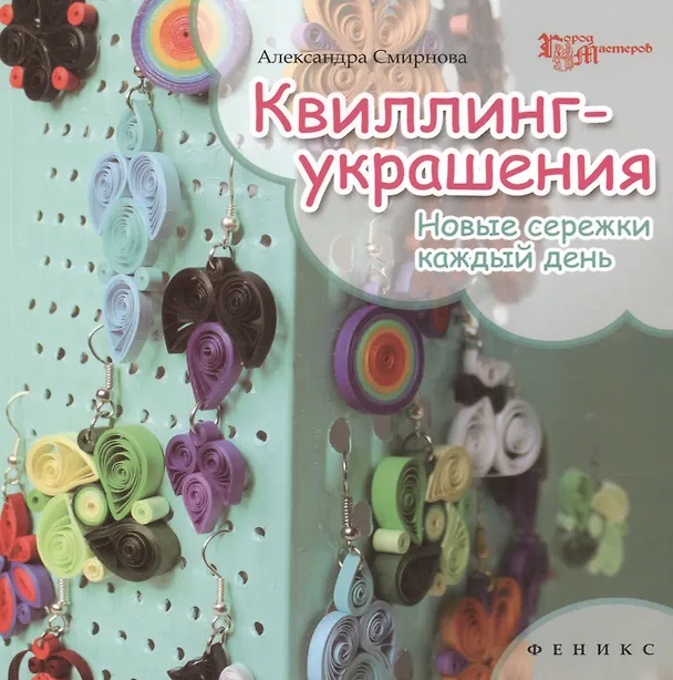 Книга Квиллинг-украшения: новые сережки каждый день (Александра Смирнова) — 1