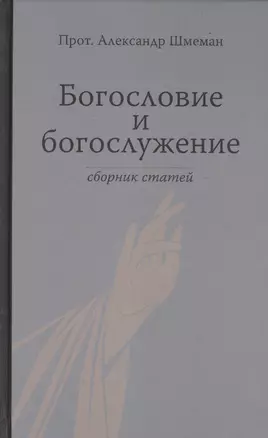 Богословие и богослужение. Сборник статей. — 2567523 — 1