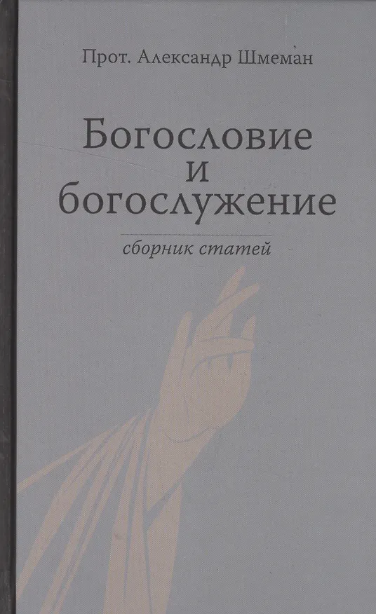 Книга Богословие и богослужение. Сборник статей. (Александр Шмеман) — 1