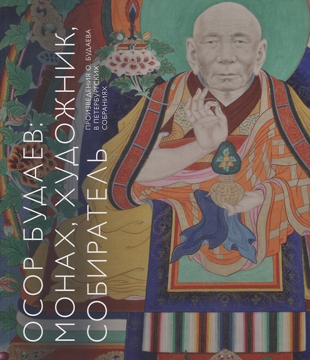 Книга Осор Будаев: монах, художник, собиратель. Произведения О. Будаева в петербургских собраниях () — 1