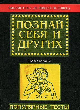 Книга Познай себя и других. Популярные тесты ()