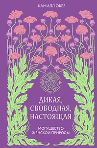 Дикая, свободная, настоящая. Могущество женской природы