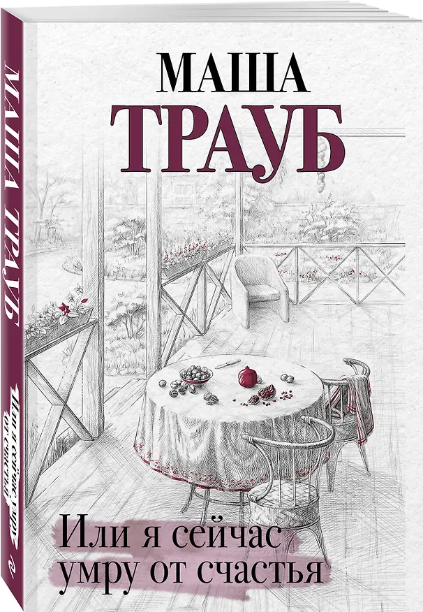 Книга Или я сейчас умру от счастья (Маша Трауб) — 4