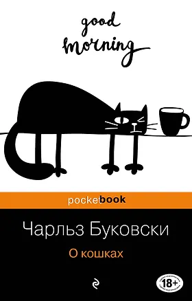 Книга О кошках: сборник (Чарльз Буковски)