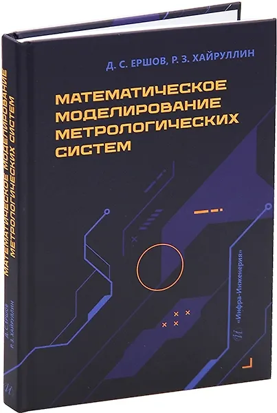Книга Математическое моделирование метрологических систем: монография (Руслан Хайруллин, Денис Ершов) — 1