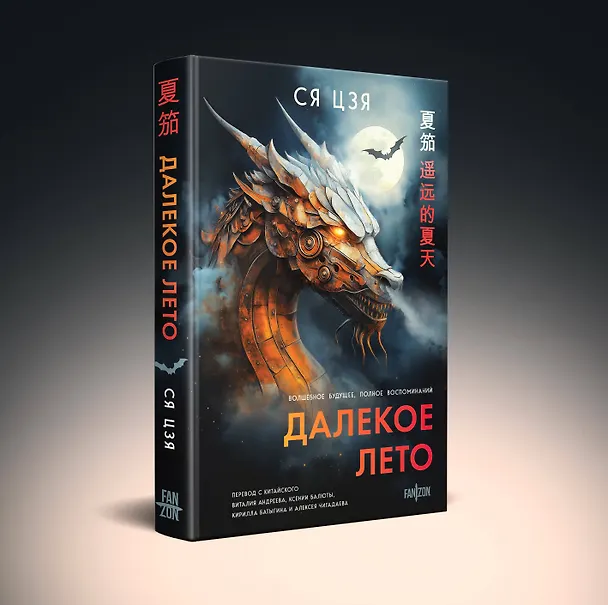 Книга Далекое лето (Ся Цзя) — 5