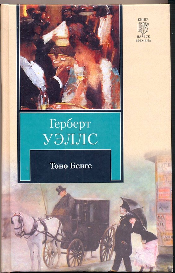 Книга Тоно Бенге (Герберт Уэллс) — 1